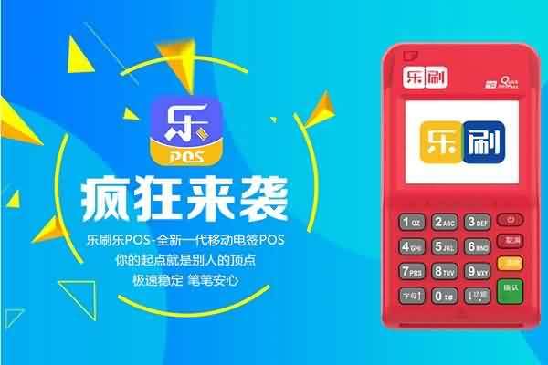 乐POS机 (1)Y.jpg