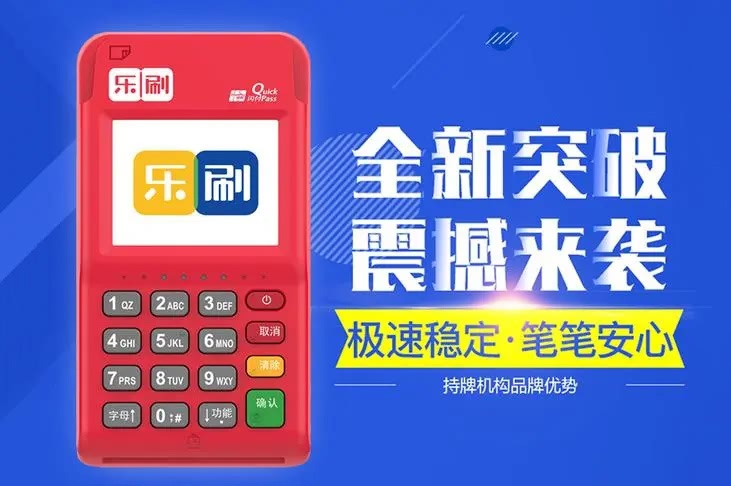 乐刷POS机：小微商户POS机