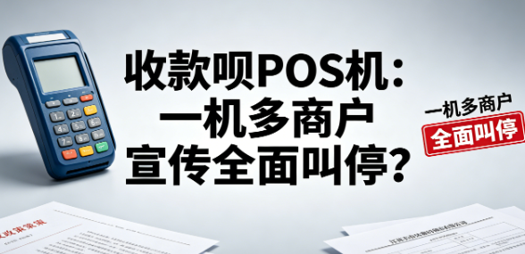 收款呗POS机：一机多商户宣传