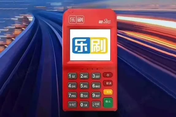 拒绝套路：乐刷POS机低费率验